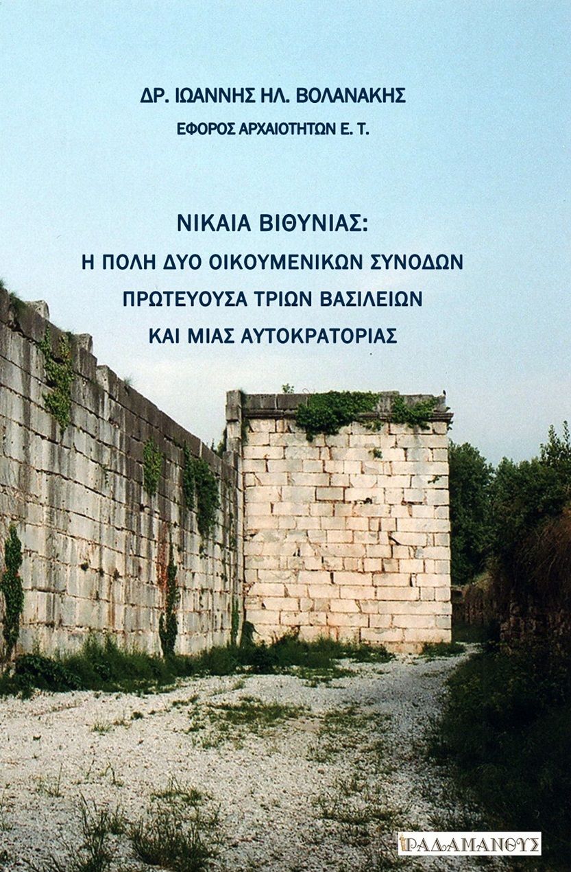 Νίκαια Βιθυνίας, Η πόλη δύο Οικουμενικών Συνόδων, πρωτεύουσα τριών βασιλείων και μιας αυτοκρατορίας, Ιωάννης Ηλ. Βολανάκης, Ραδάμανθυς, 2025